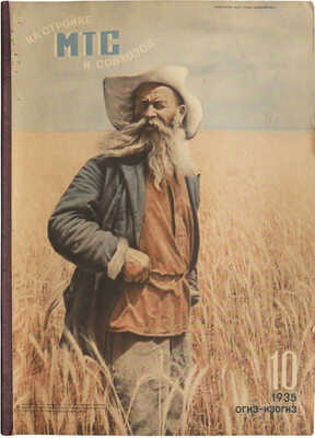 Журнал «На стройке МТС и совхозов». № 10 / Оформ. З.П. Дейнека. М.: ОГИЗ-ИЗОГИЗ, 1935.